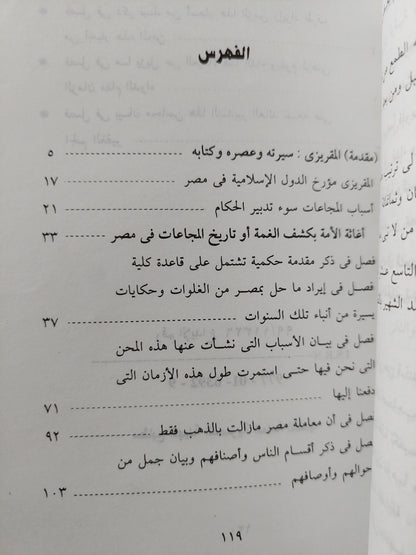 إغاثة الأمة بكشف الغمة / تقى الدين أحمد بن على المقريزى