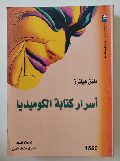 أسرار كتابة الكوميديا / ملفن هيلترز