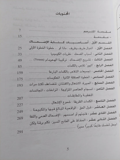 أسرار كتابة الكوميديا / ملفن هيلترز