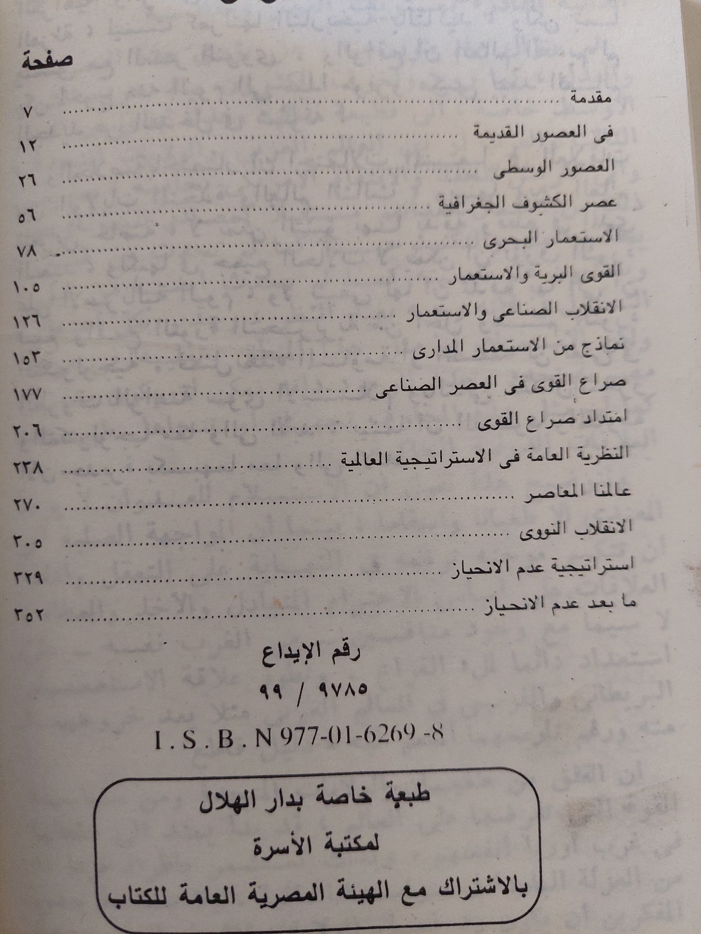 استراتيجية الأستعمار والتحرير / د.جمال حمدان