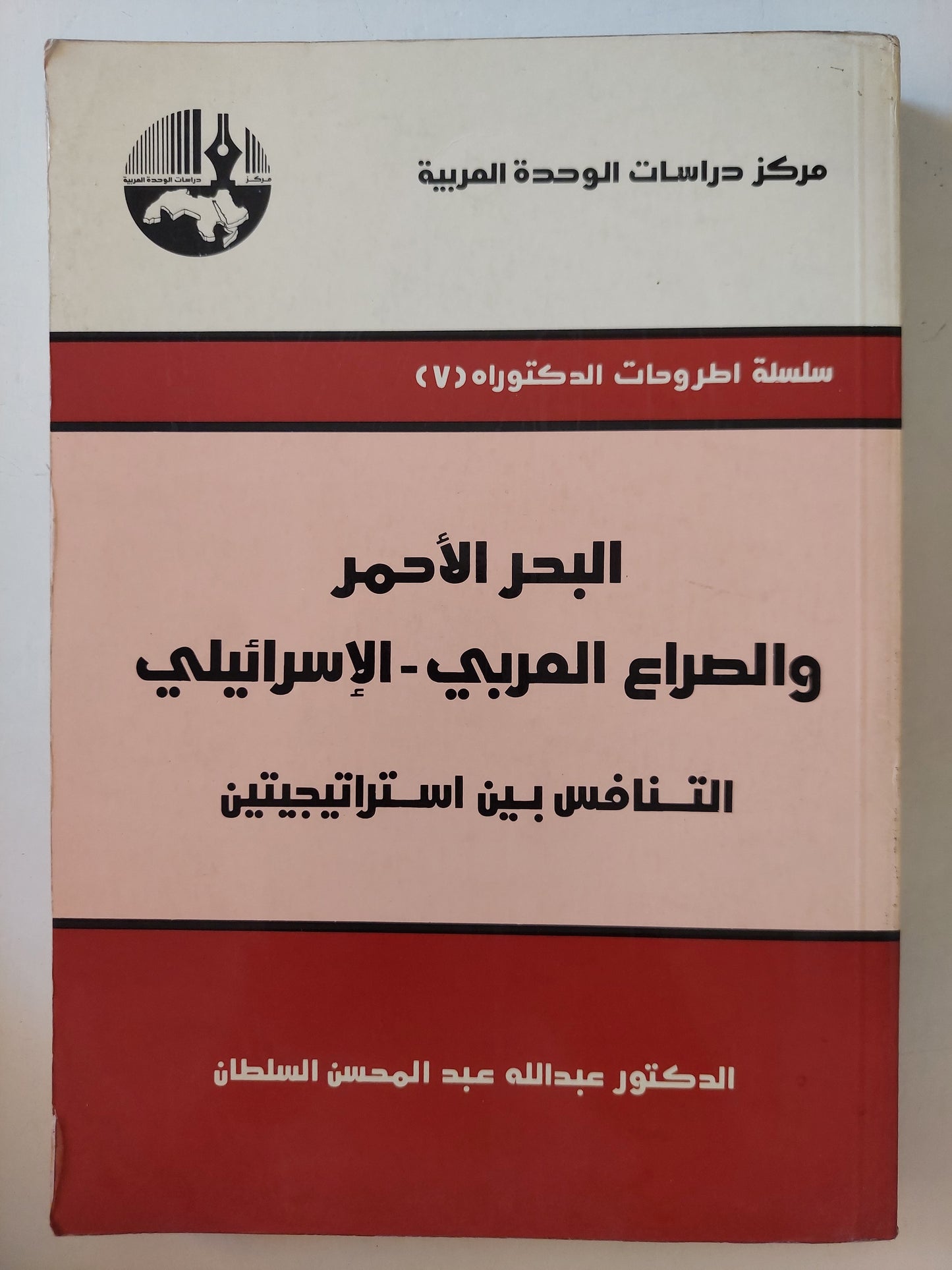 البحر الأحمر والصراع العربى - الإسرائيلي .. التنافس بين استراتيجيتن / عبدالله عبد المحسن السلطان