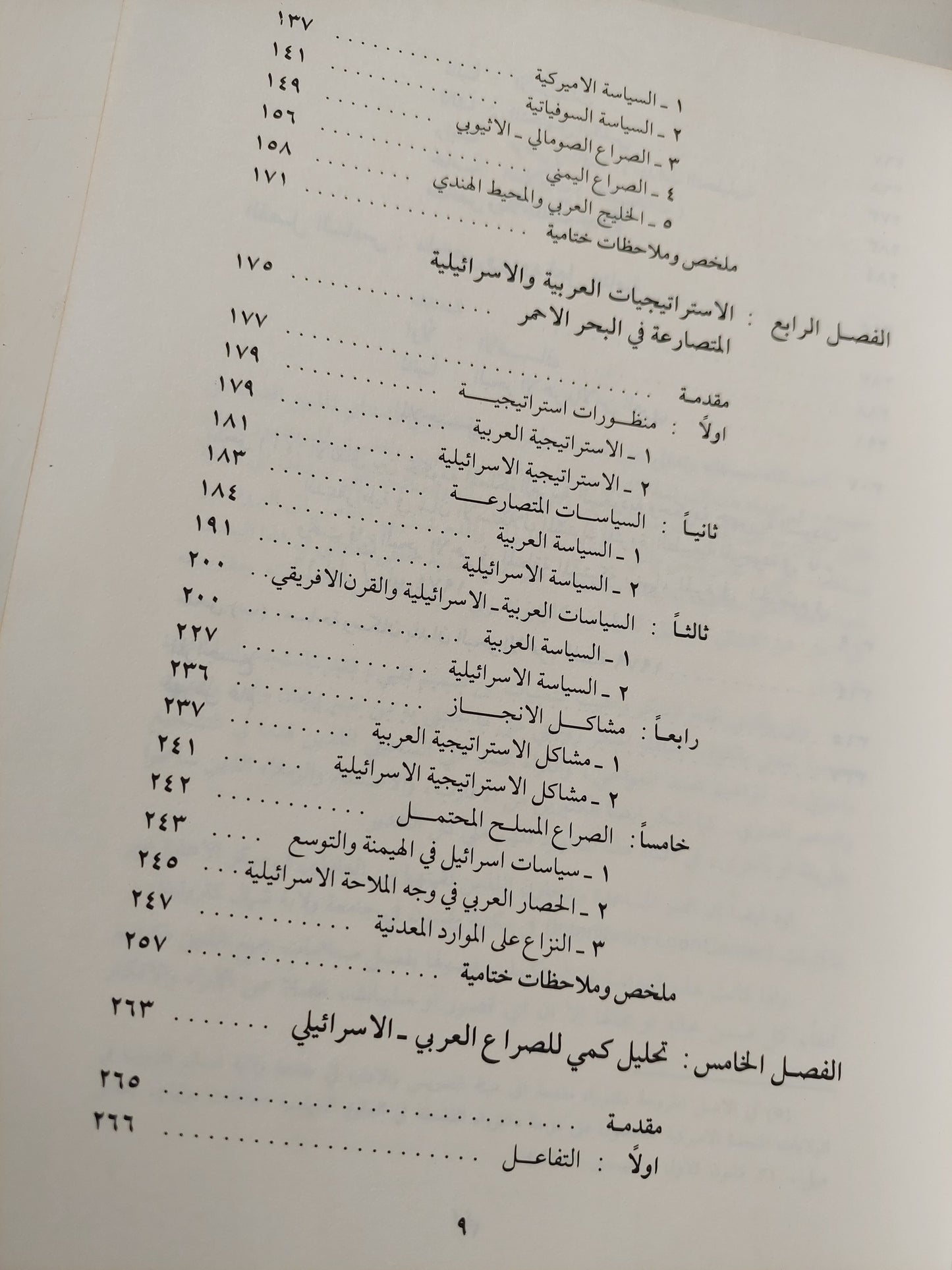 البحر الأحمر والصراع العربى - الإسرائيلي .. التنافس بين استراتيجيتن / عبدالله عبد المحسن السلطان