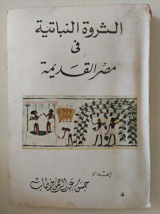 الثروة النباتية فى مصر القديمة / حسن عبد الرحمن خطاب - ملحق بالصور