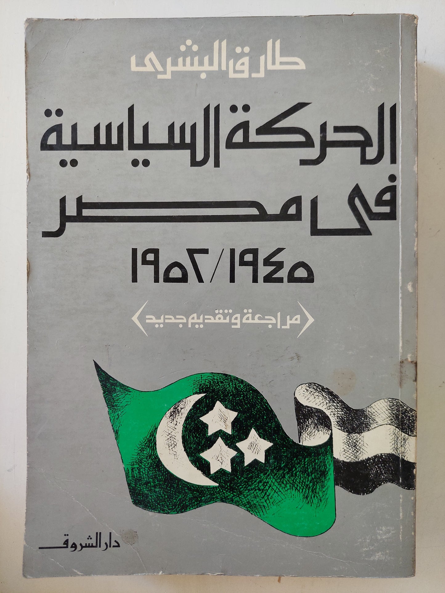 الحركة السياسية فى مصر (1945 _ 1952 ) / طارق البشرى