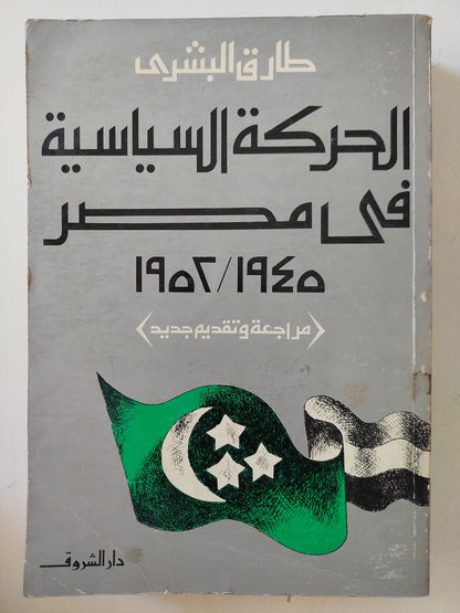 الحركة السياسية فى مصر (1945 _ 1952 ) / طارق البشرى