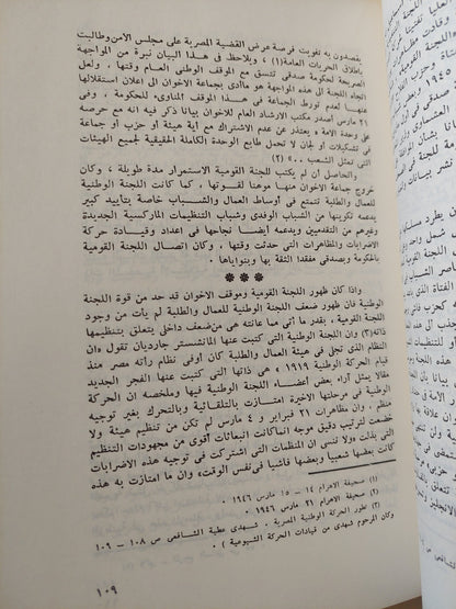 الحركة السياسية فى مصر (1945 _ 1952 ) / طارق البشرى