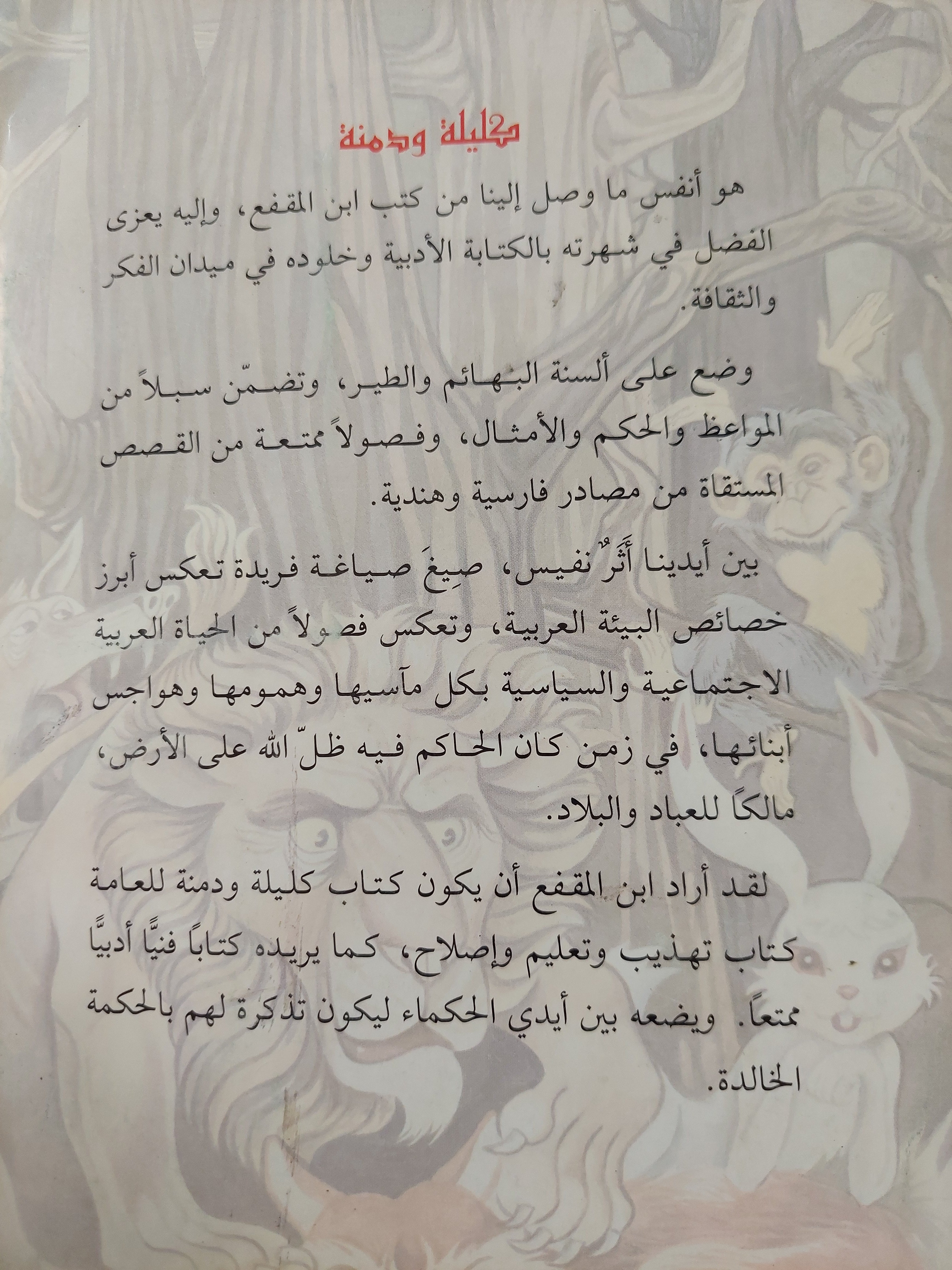 كليلة ودمنة / عبدالله بن المقفع