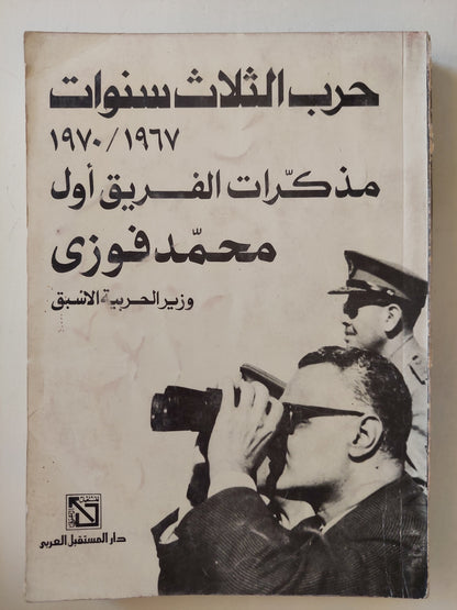 حرب الثلاث سنوات .. مذكرات الفريق الأول محمد فوزى - ملحق بالصور