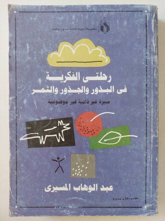 رحلتى الفكرية فى البذور والجذور والثمر .. سيرة غير ذاتية وغير موضوعية مع إهداء خاص من المؤلف عبد الوهاب المسيري