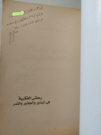 رحلتى الفكرية فى البذور والجذور والثمر .. سيرة غير ذاتية وغير موضوعية مع إهداء خاص من المؤلف عبد الوهاب المسيري