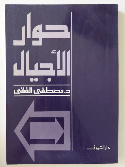 حوار الأجيال مع إهداء خاص من المؤلف مصطفى الفقي