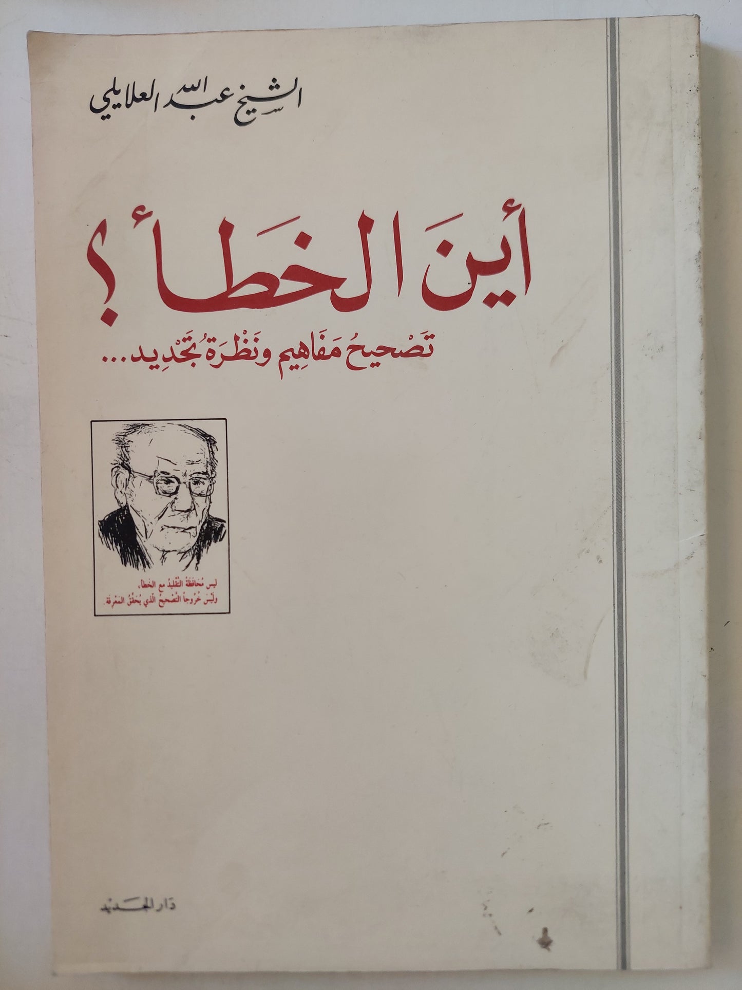 أين الخطأ .. تصحيح مفاهيم ونظرة تجديد / الشيخ عبد الله العلايلي