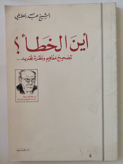 أين الخطأ .. تصحيح مفاهيم ونظرة تجديد / الشيخ عبد الله العلايلي