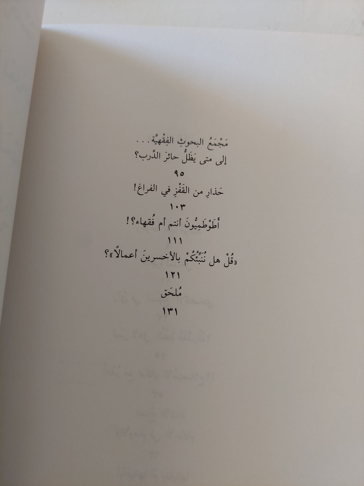 أين الخطأ .. تصحيح مفاهيم ونظرة تجديد / الشيخ عبد الله العلايلي