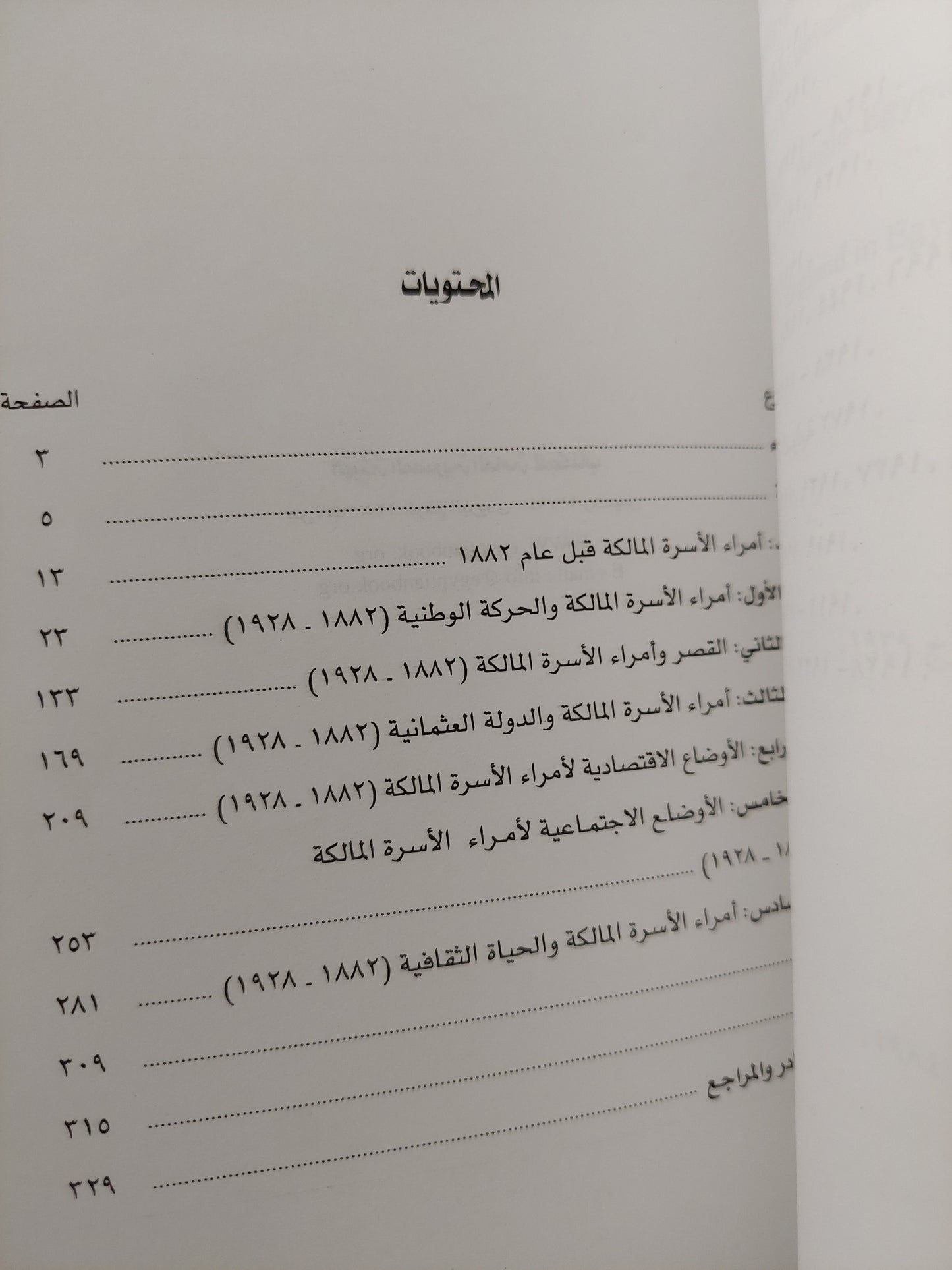 أمراء الأسرة المالكة ودورهم في الحياة المصرية / أمل محمد فهمي