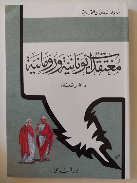 معتقدات يونانية ورومانية / كامل سعفان