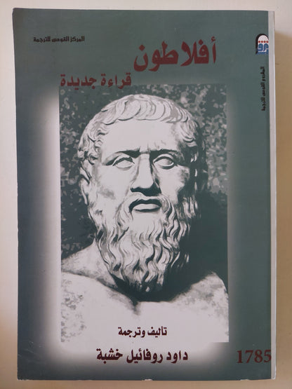 أفلاطون .. قراءة جديدة / داوود روفائيل خشبة