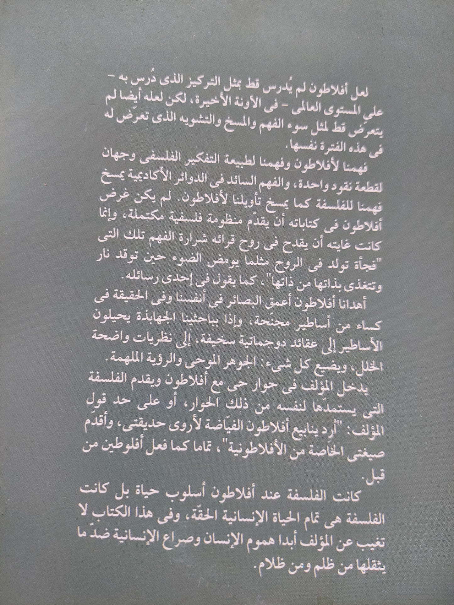 أفلاطون .. قراءة جديدة / داوود روفائيل خشبة