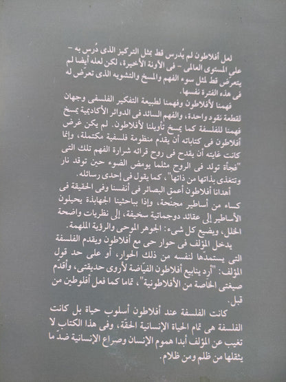 أفلاطون .. قراءة جديدة / داوود روفائيل خشبة