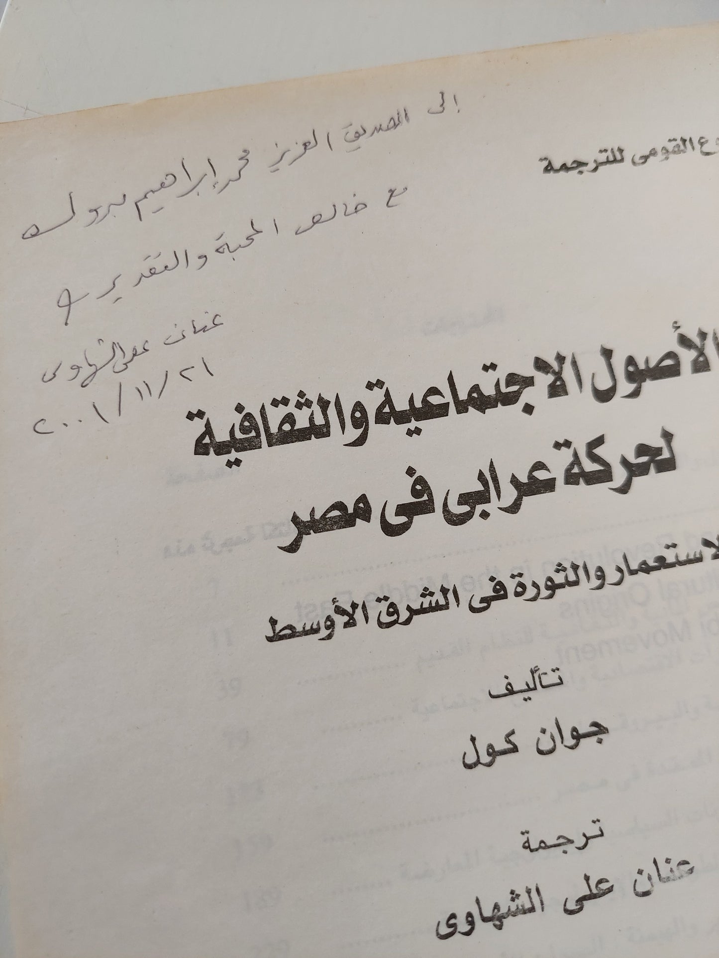 الأصول الإجتماعية والثقافية لحركة عرابي في مصر / جون كول مع إهداء خاص من المترجم عنان علي الشهاوي