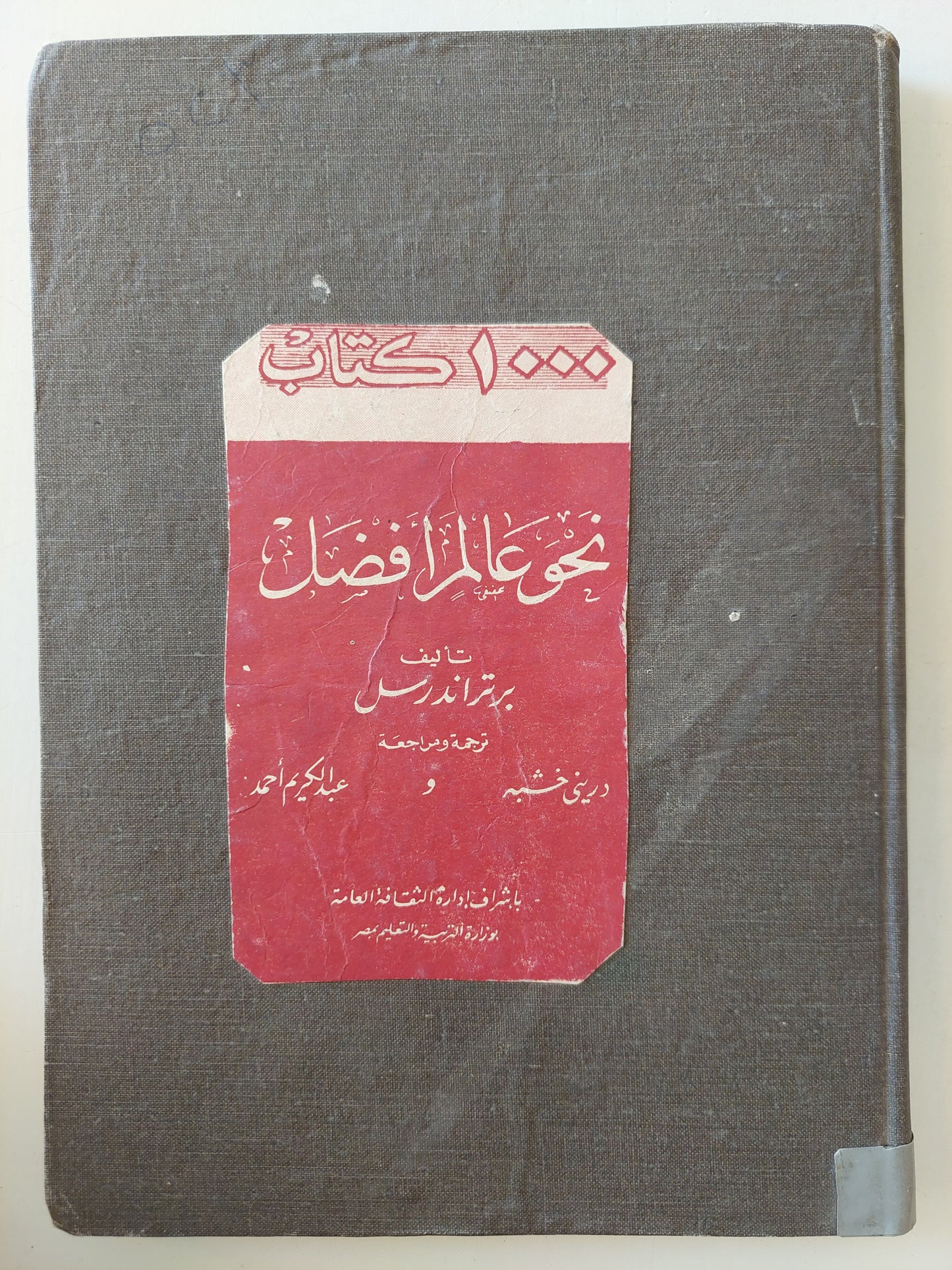 نحو عالم أفضل / برتراند راسل - هارد كفر