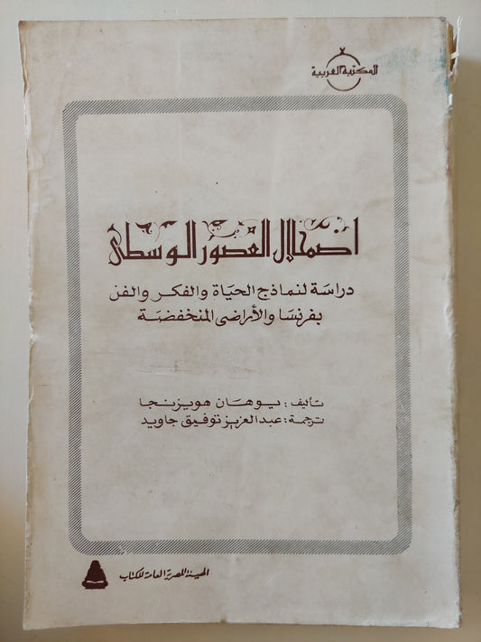 اضمحلال العصور الوسطي : دراسة لنماذج الحياة والفكر والفن بفرنسا والأراضي المنخفضة / يوهان هويزنجا