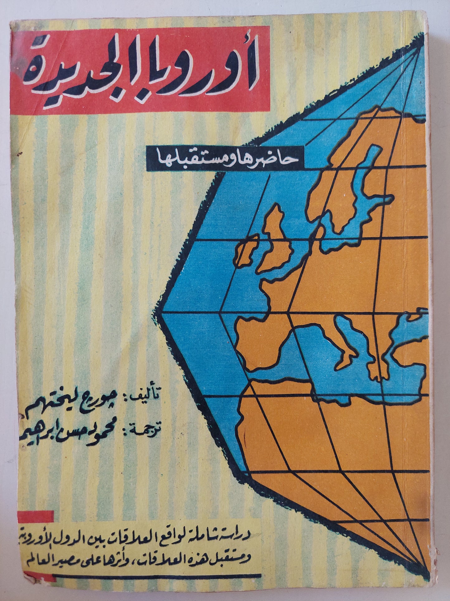 أوروبا الجديدة .. حاضرها ومستقبلها / جورج ليختهم - طبعة ١٩٦٦