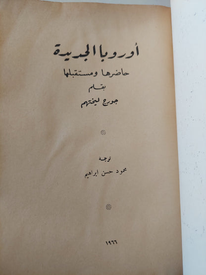 أوروبا الجديدة .. حاضرها ومستقبلها / جورج ليختهم - طبعة ١٩٦٦