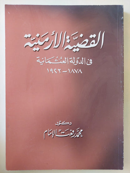 القضية الأرمنية في الدولة العثمانية / محمد رفعت الإمام