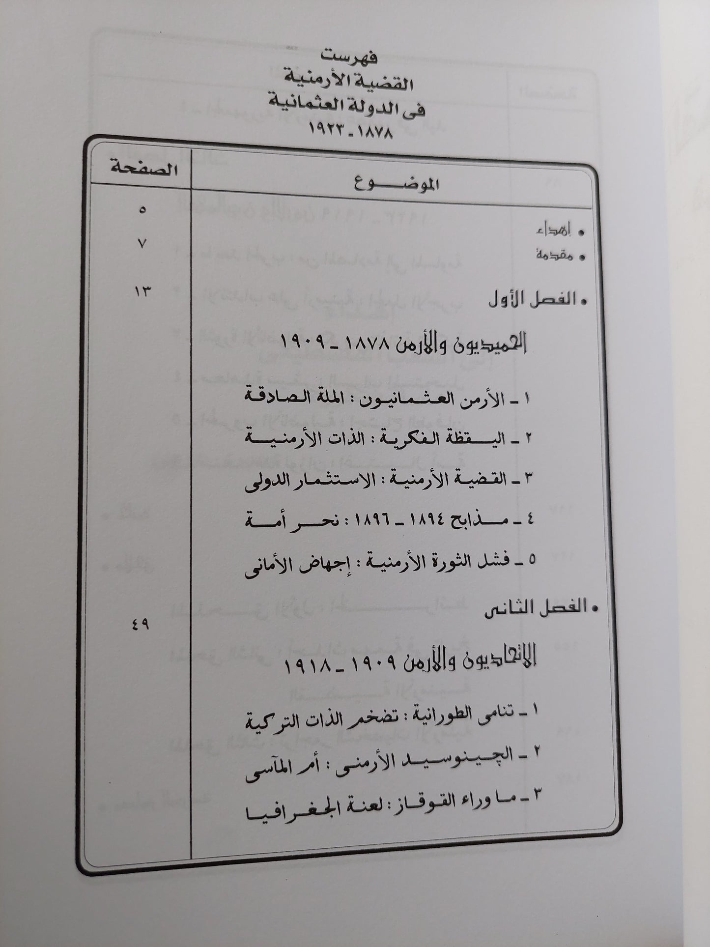 القضية الأرمنية في الدولة العثمانية / محمد رفعت الإمام