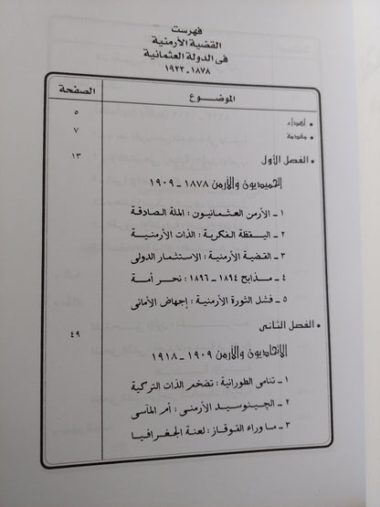 القضية الأرمنية في الدولة العثمانية / محمد رفعت الإمام