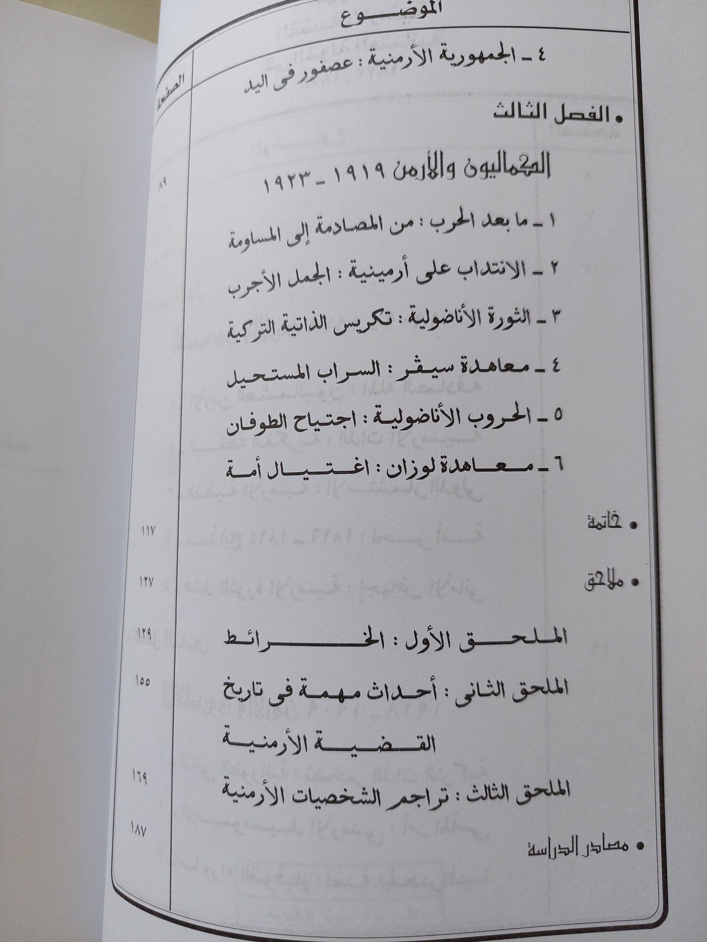 القضية الأرمنية في الدولة العثمانية / محمد رفعت الإمام