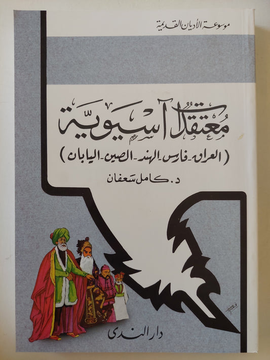 معتقدات آسيوية .. العراق - فارس - الهند - الصين - اليابان / كامل سعفان