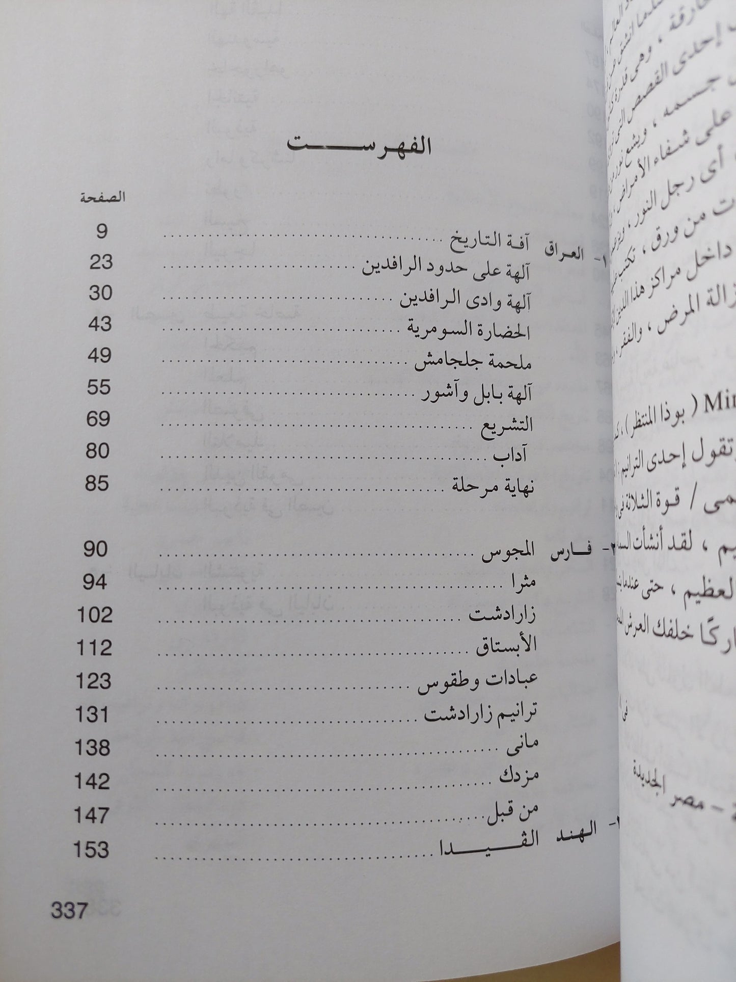 معتقدات آسيوية .. العراق - فارس - الهند - الصين - اليابان / كامل سعفان