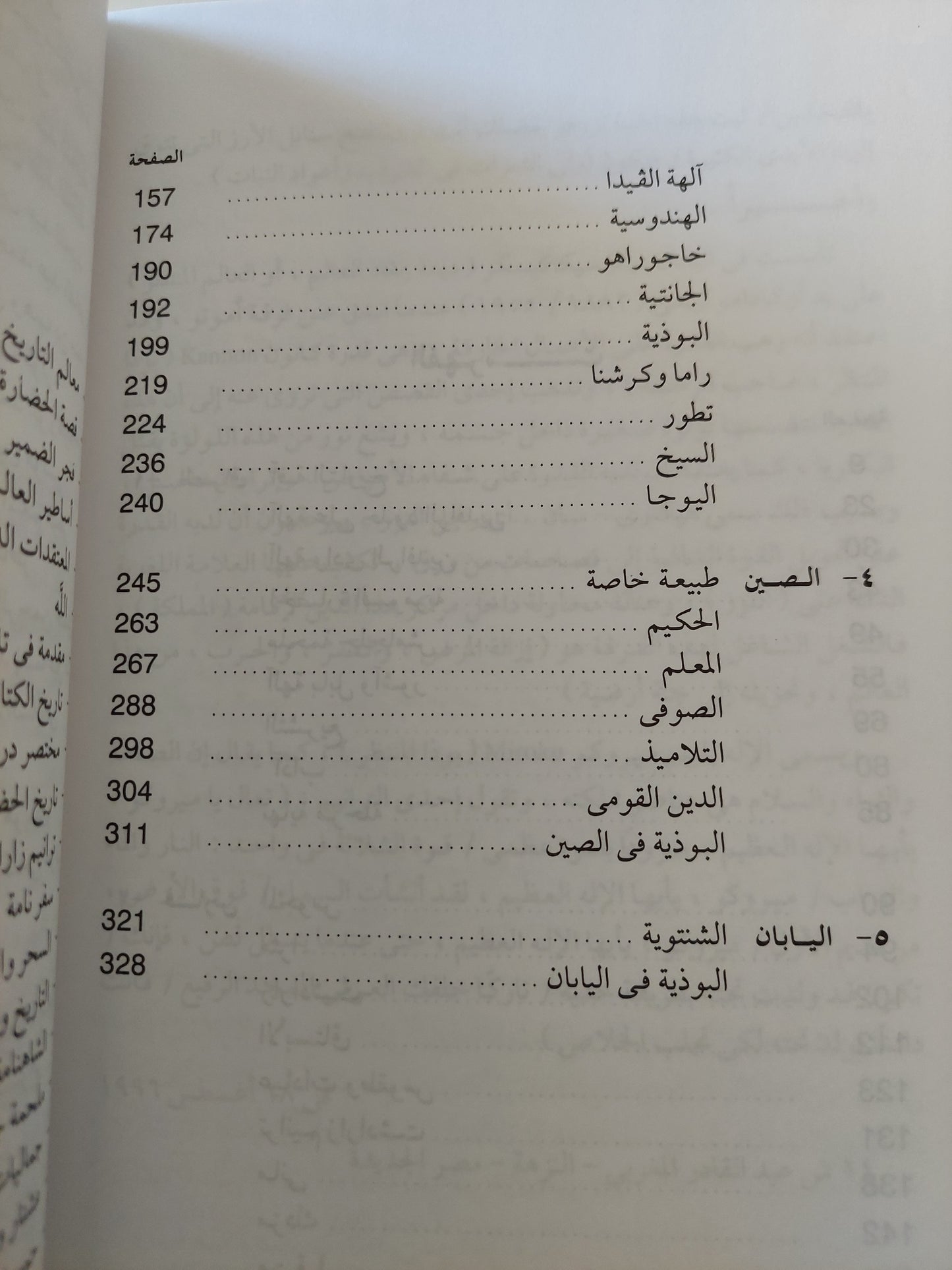 معتقدات آسيوية .. العراق - فارس - الهند - الصين - اليابان / كامل سعفان