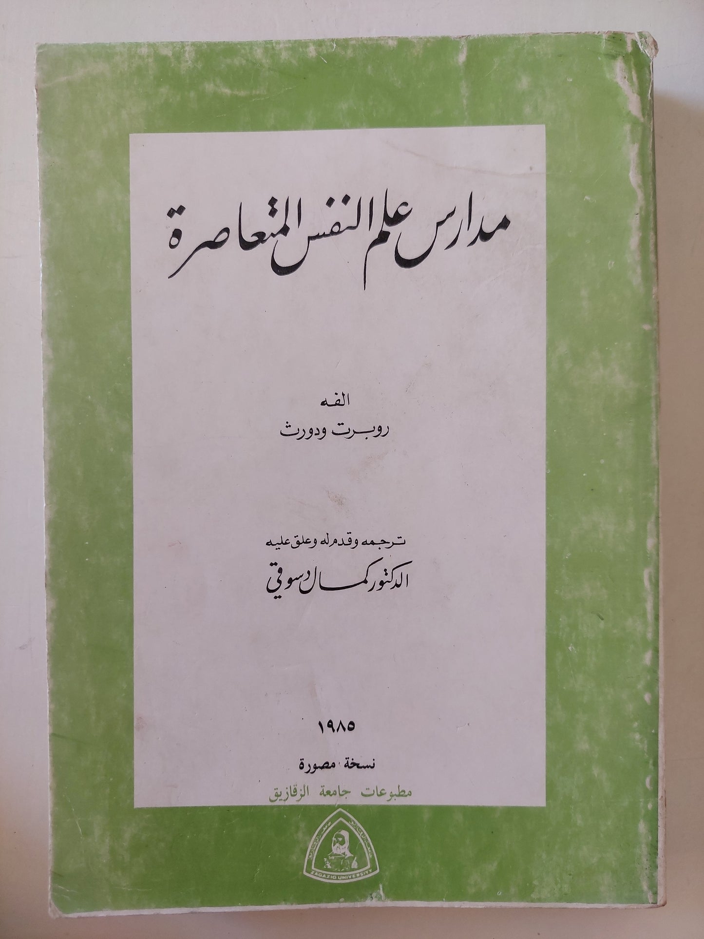 مدارس علم النفس المعاصرة / روبرت ودورث