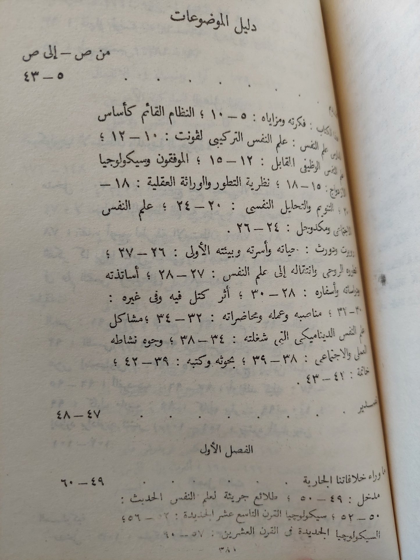 مدارس علم النفس المعاصرة / روبرت ودورث