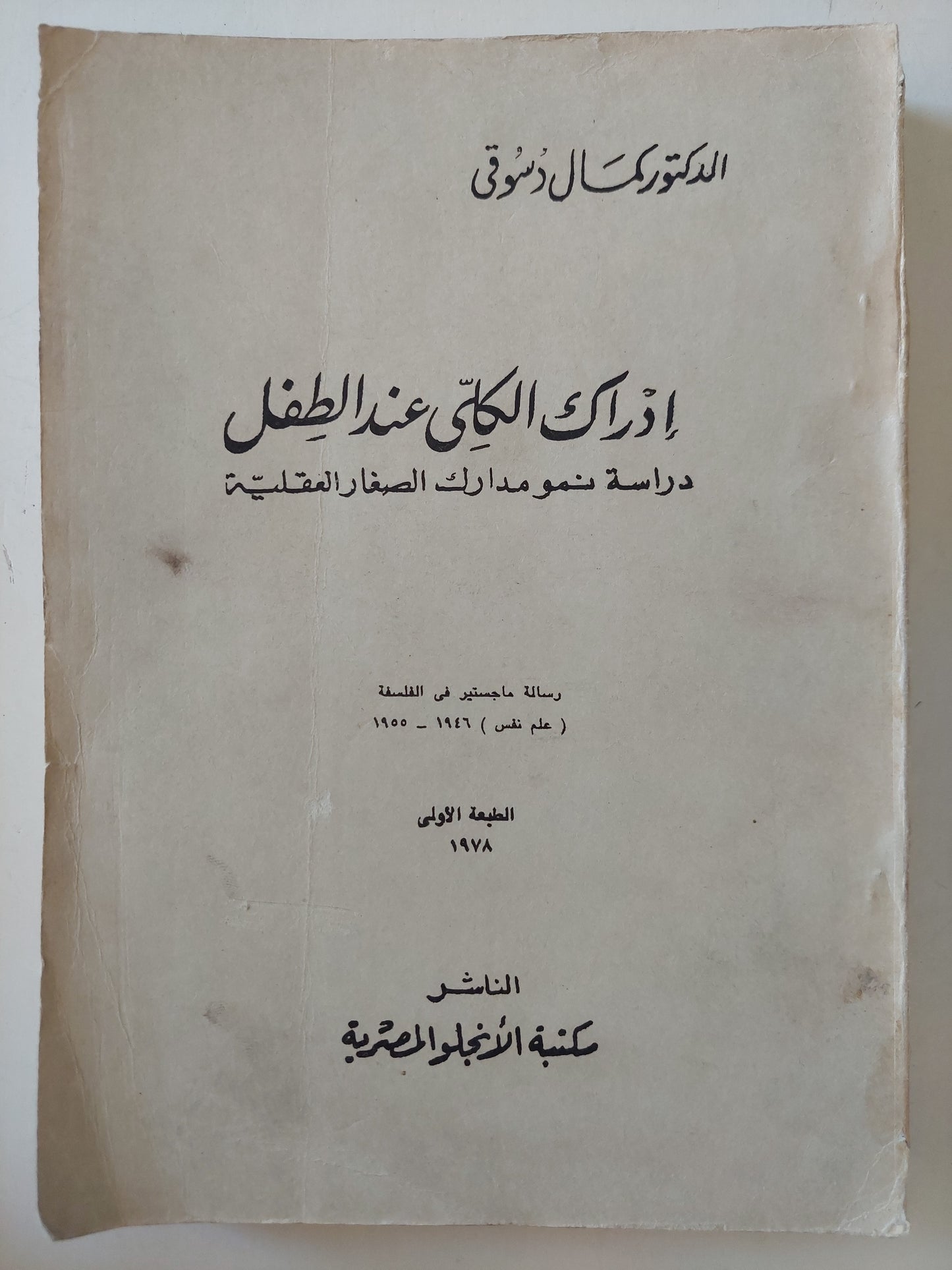 إدراك الكلي عند الطفل .. دراسة نمو مدارك الصغار العقلية / كمال دسوقي