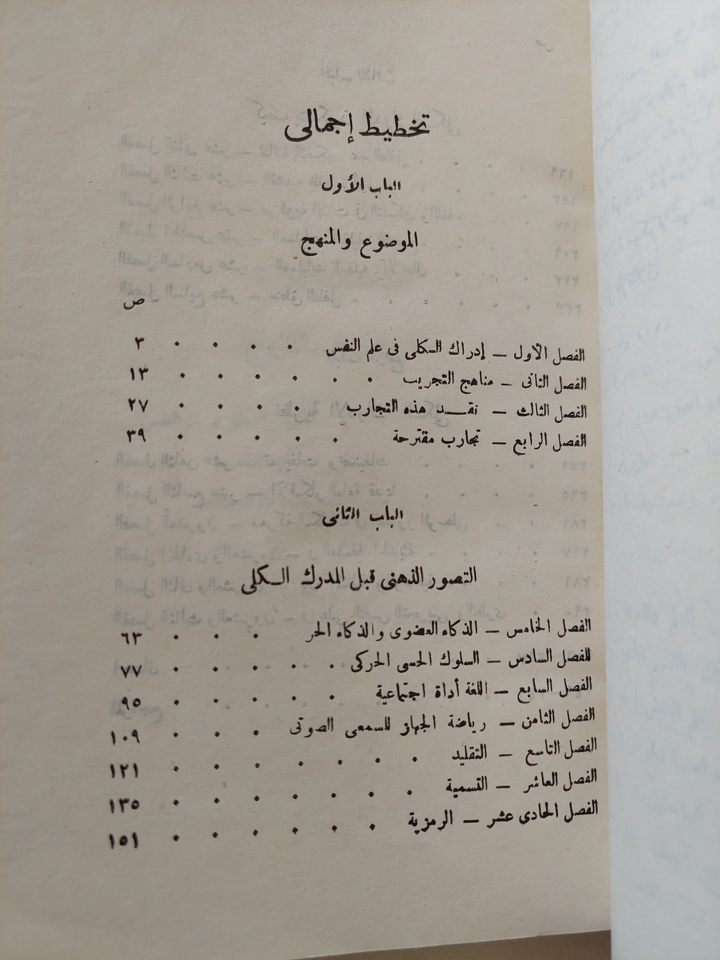 إدراك الكلي عند الطفل .. دراسة نمو مدارك الصغار العقلية / كمال دسوقي