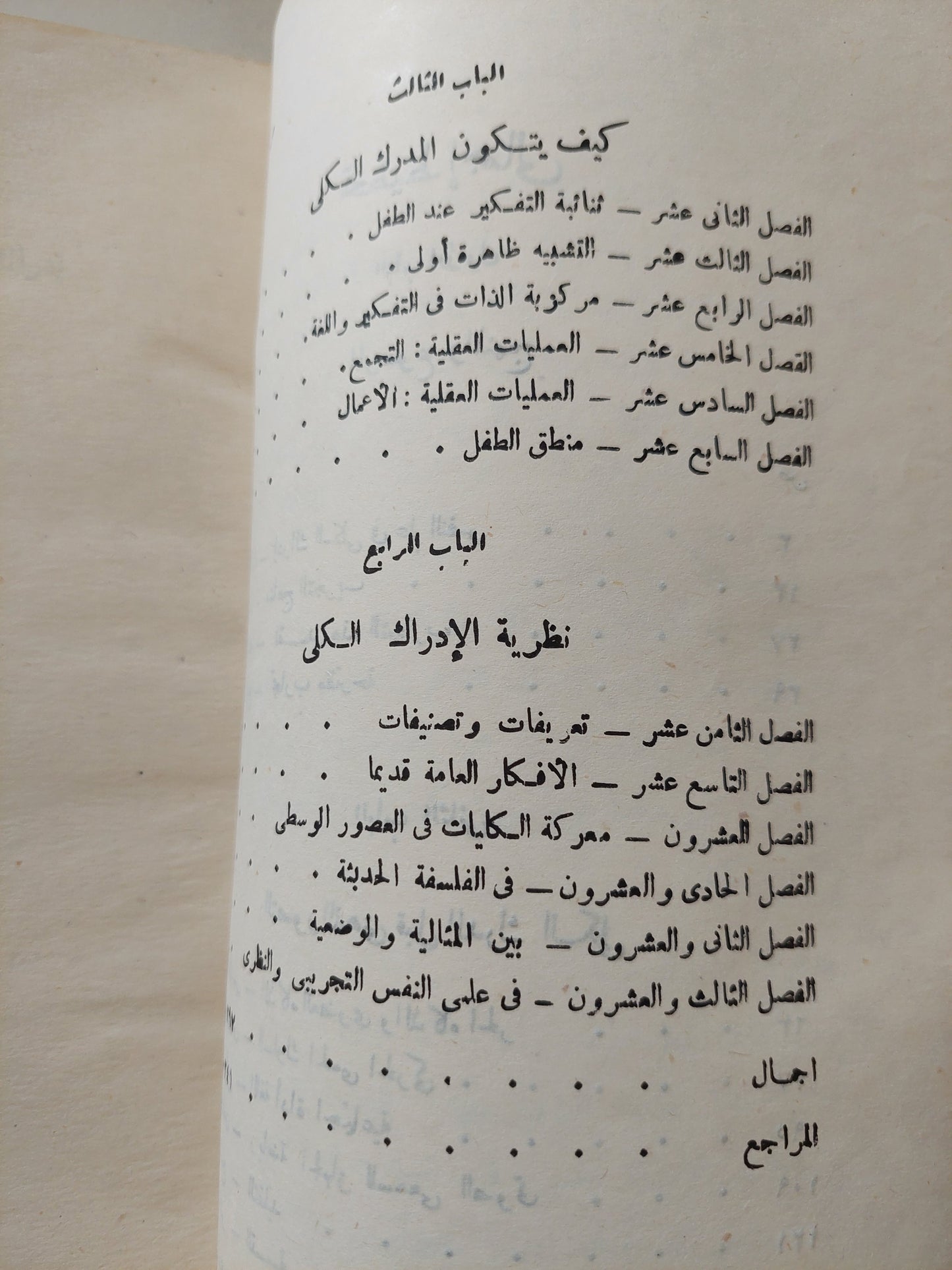 إدراك الكلي عند الطفل .. دراسة نمو مدارك الصغار العقلية / كمال دسوقي