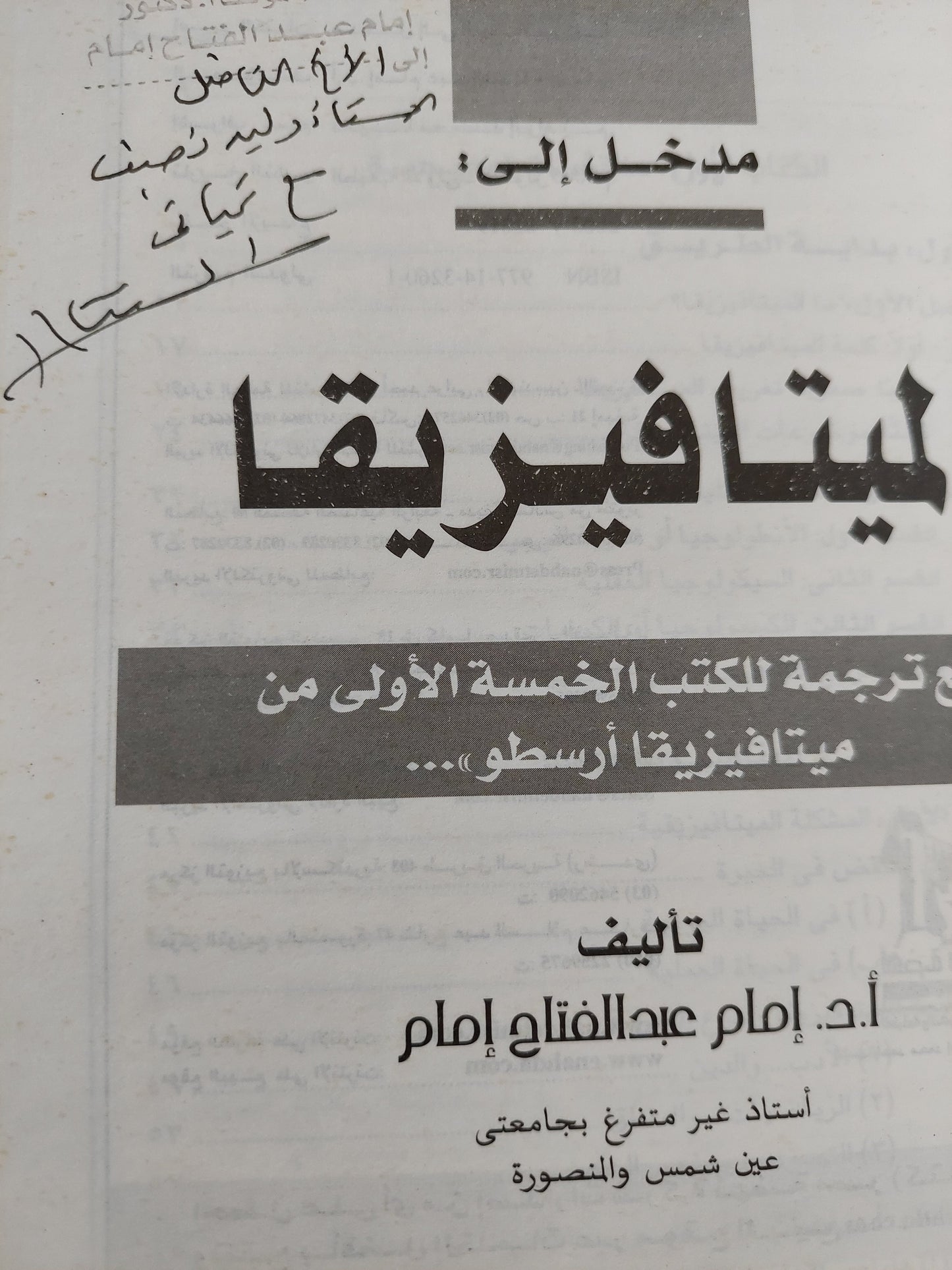 مدخل الى الميتافيزيقيا .. مع ترجمة للكتب الخمسة الأولى من ميتافيزيقيا أرسطو مع إهداء خاص من المؤلف إمام عبد الفتاح إمام