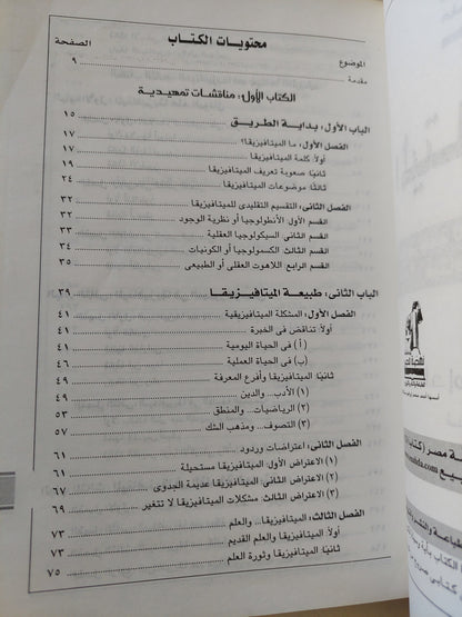 مدخل الى الميتافيزيقيا .. مع ترجمة للكتب الخمسة الأولى من ميتافيزيقيا أرسطو مع إهداء خاص من المؤلف إمام عبد الفتاح إمام