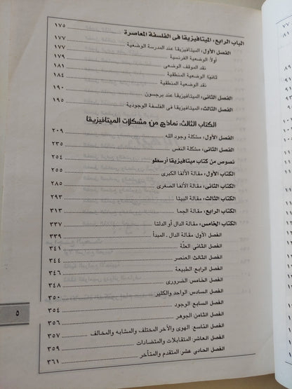 مدخل الى الميتافيزيقيا .. مع ترجمة للكتب الخمسة الأولى من ميتافيزيقيا أرسطو مع إهداء خاص من المؤلف إمام عبد الفتاح إمام