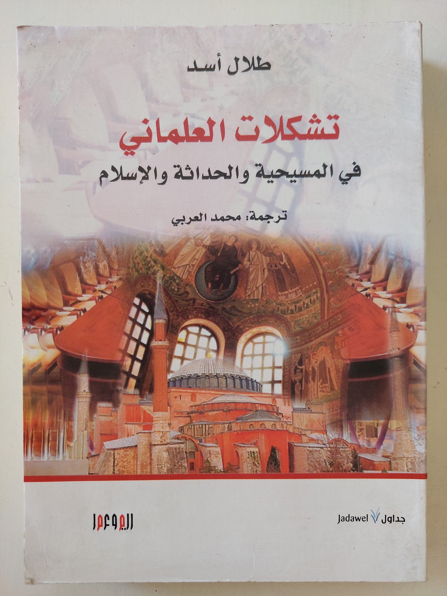 تشكلات العلماني في المسيحية والحداثة والإسلام / طلال أسد