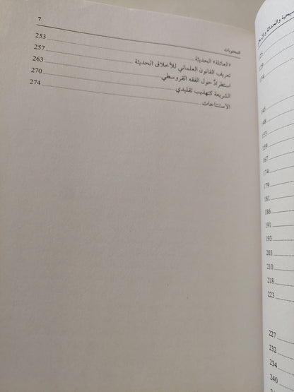 تشكلات العلماني في المسيحية والحداثة والإسلام / طلال أسد