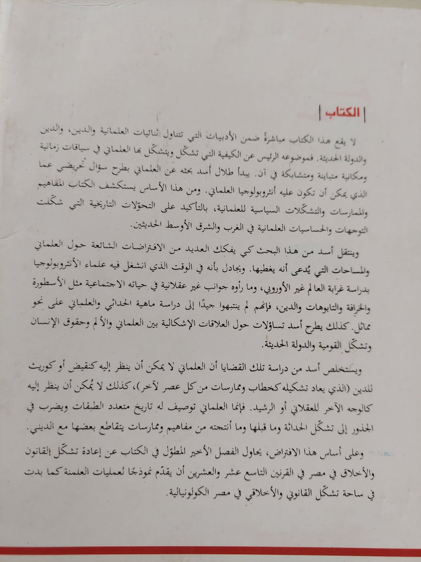 تشكلات العلماني في المسيحية والحداثة والإسلام / طلال أسد