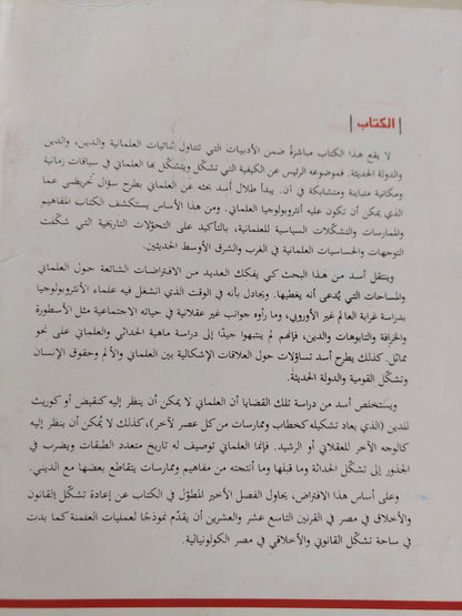 تشكلات العلماني في المسيحية والحداثة والإسلام / طلال أسد