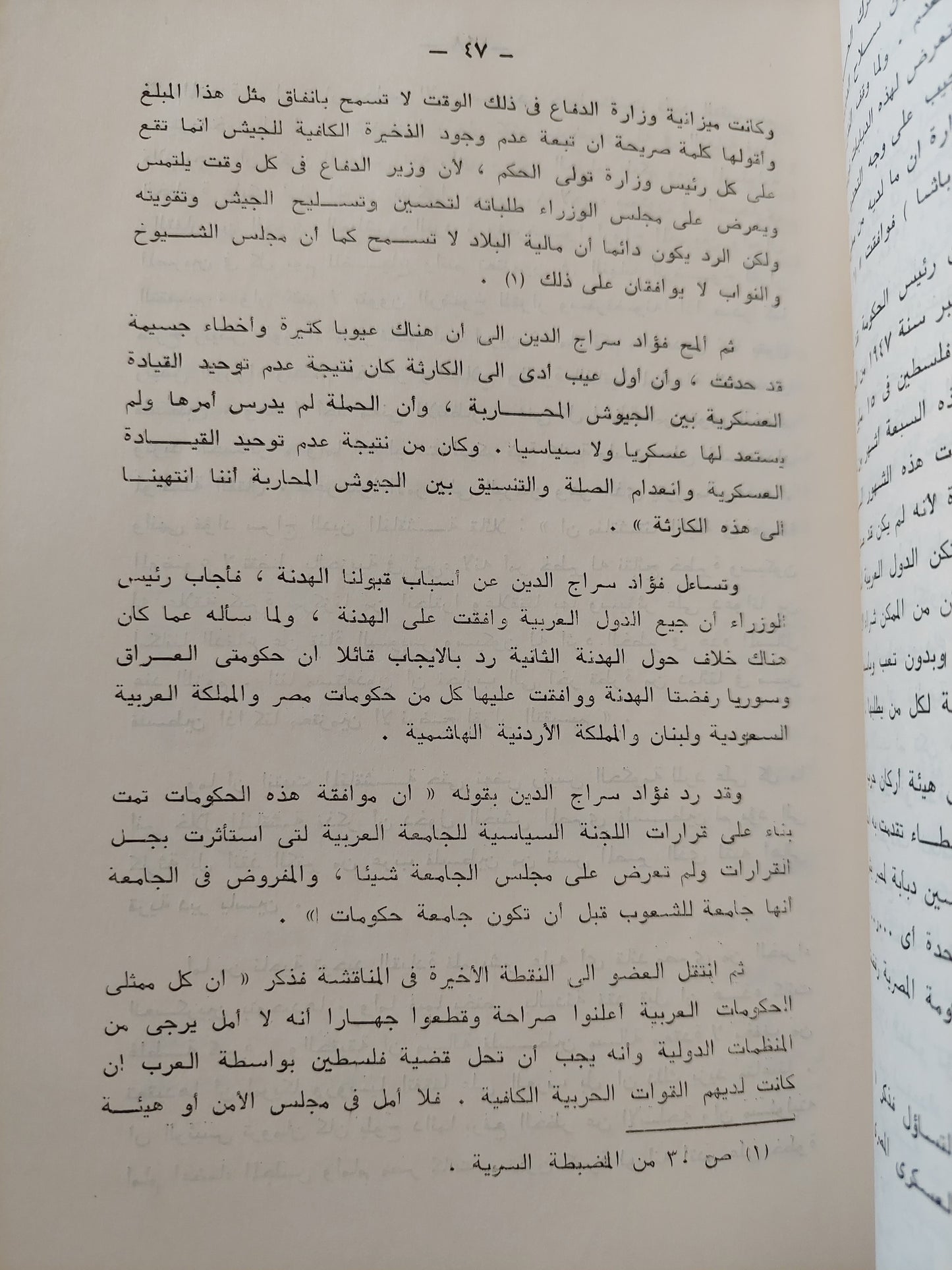 القرارات المصيرية والأسرار الخفية في الصراع العربي الإسرائيلي .. دراسة سياسية إستراتيجية / عاطف السيد