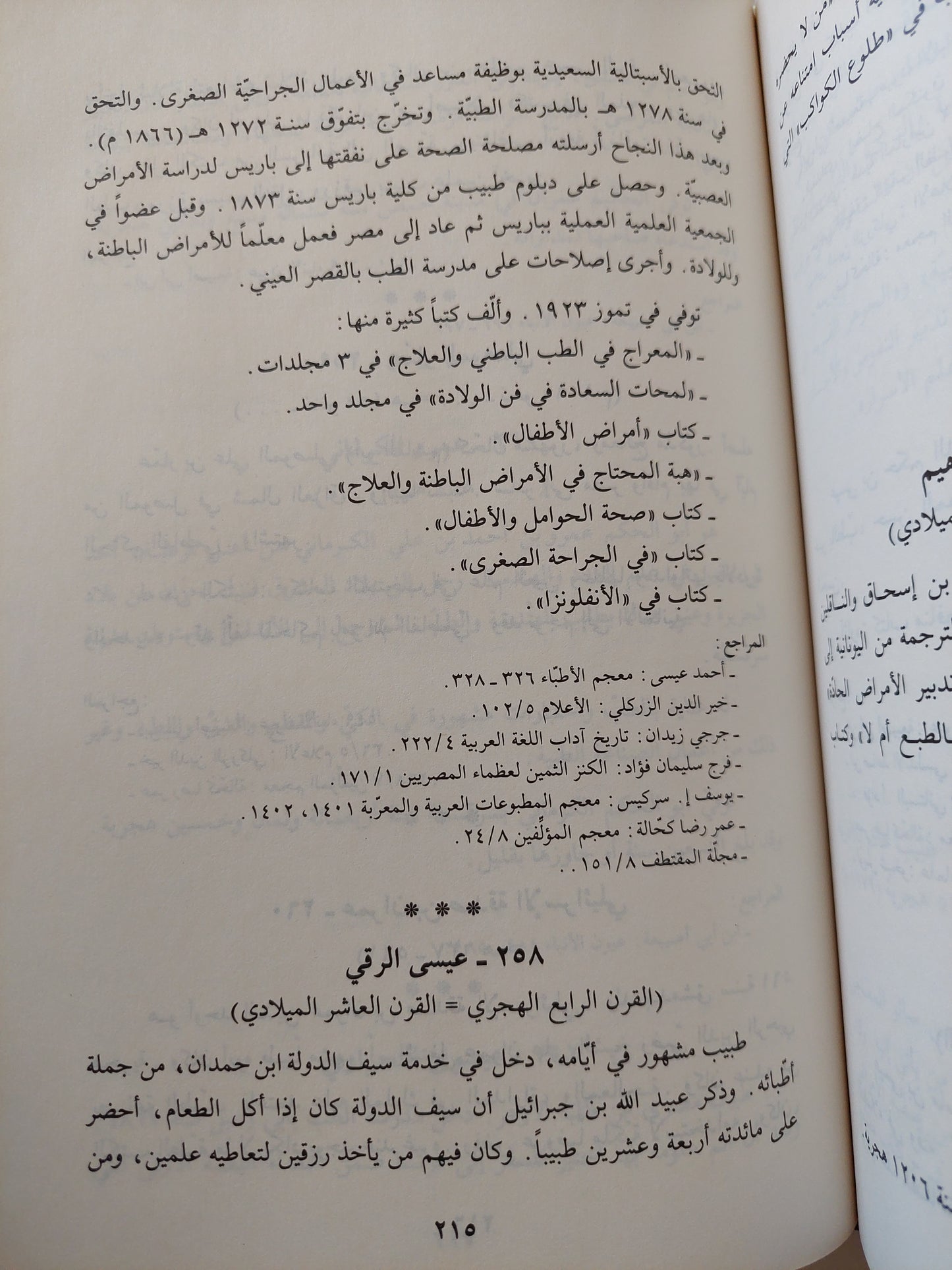 موسوعة علماء الطب مع اعتناء خاص بالأطباء العرب حياتهم وآثارهم - هيكل نعمة الله والياس مليحة - هارد كفر