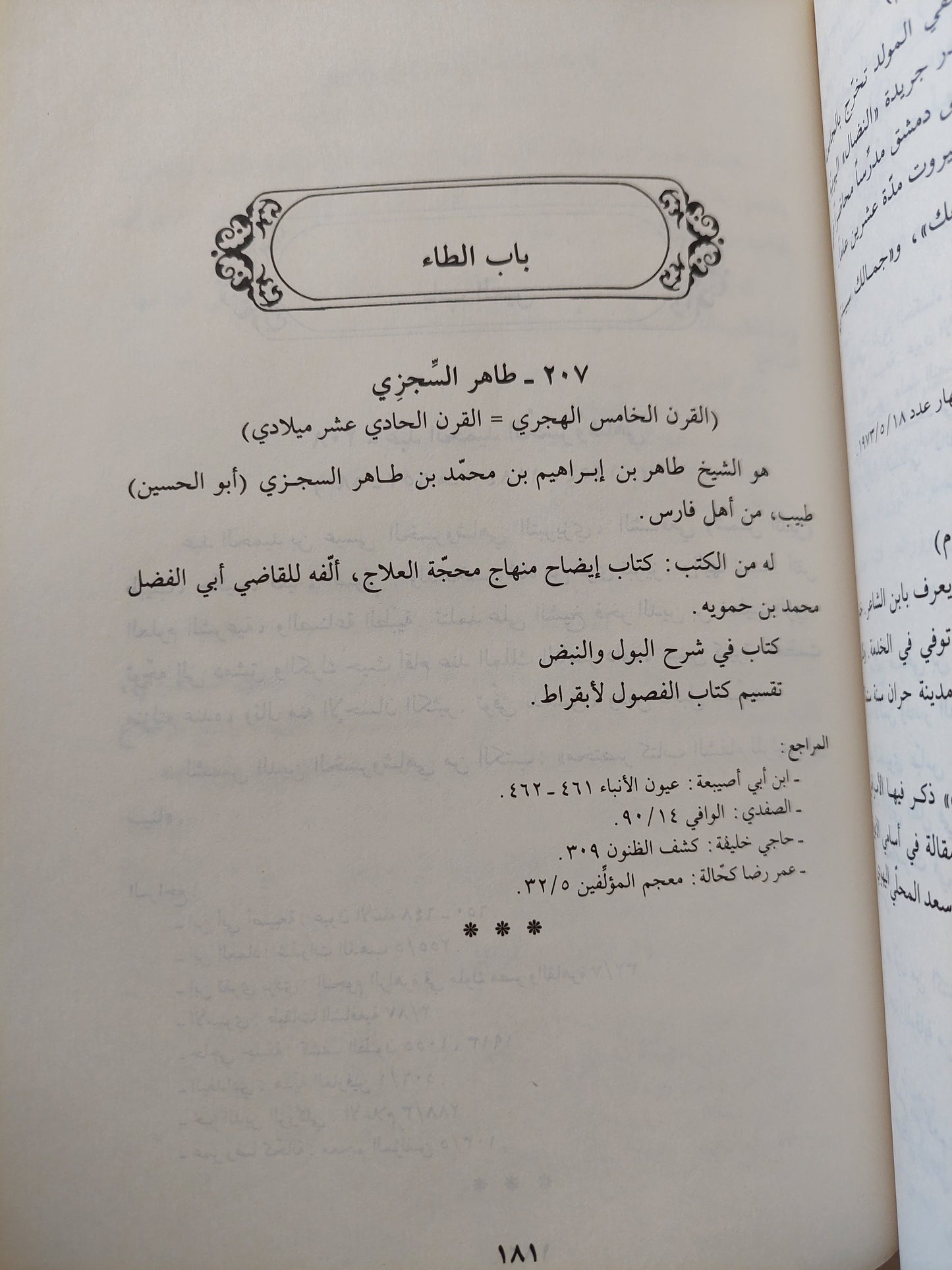 موسوعة علماء الطب مع اعتناء خاص بالأطباء العرب حياتهم وآثارهم - هيكل نعمة الله والياس مليحة - هارد كفر